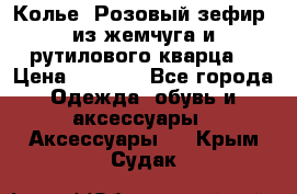 Колье “Розовый зефир“ из жемчуга и рутилового кварца. › Цена ­ 1 700 - Все города Одежда, обувь и аксессуары » Аксессуары   . Крым,Судак